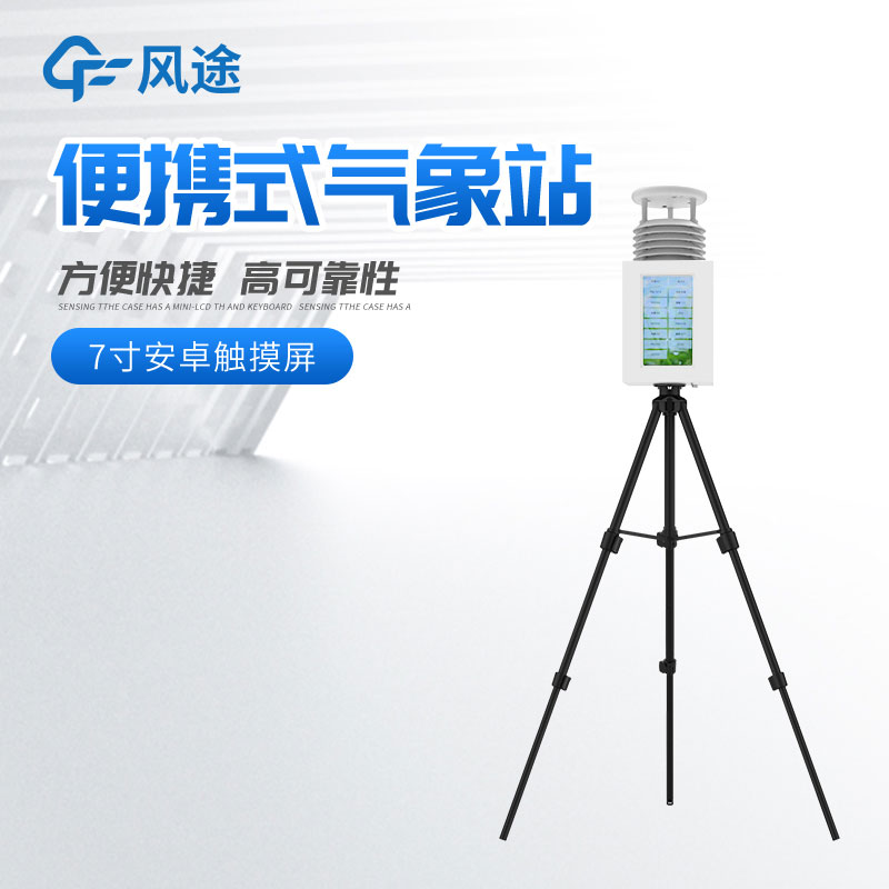 購(gòu)置便攜式自動(dòng)氣象站，有什么注意事項(xiàng)呢？