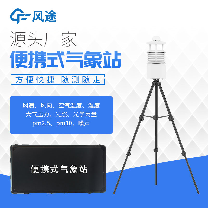 便攜式氣象站價(jià)格表今年行情如何？