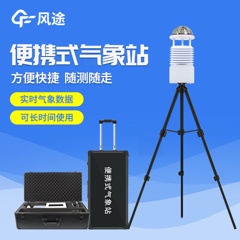 便攜式自動氣象站操作簡單嗎？好用嗎？