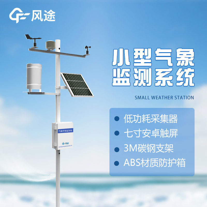 自動氣象站，專業(yè)的環(huán)境氣象監(jiān)測儀器
