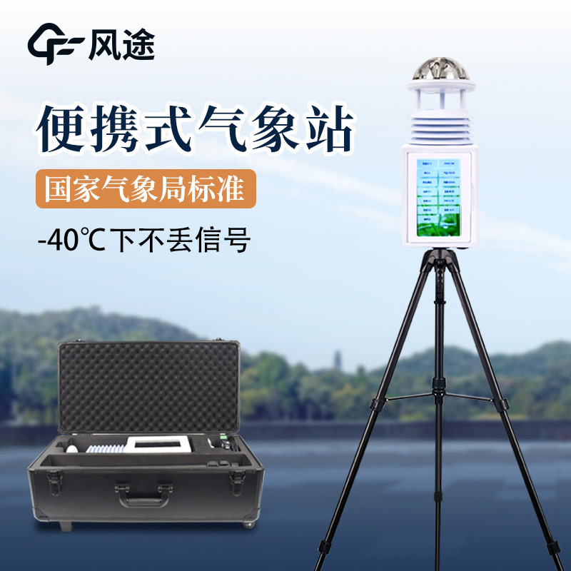 便攜式氣象站，廣泛的應(yīng)用前景