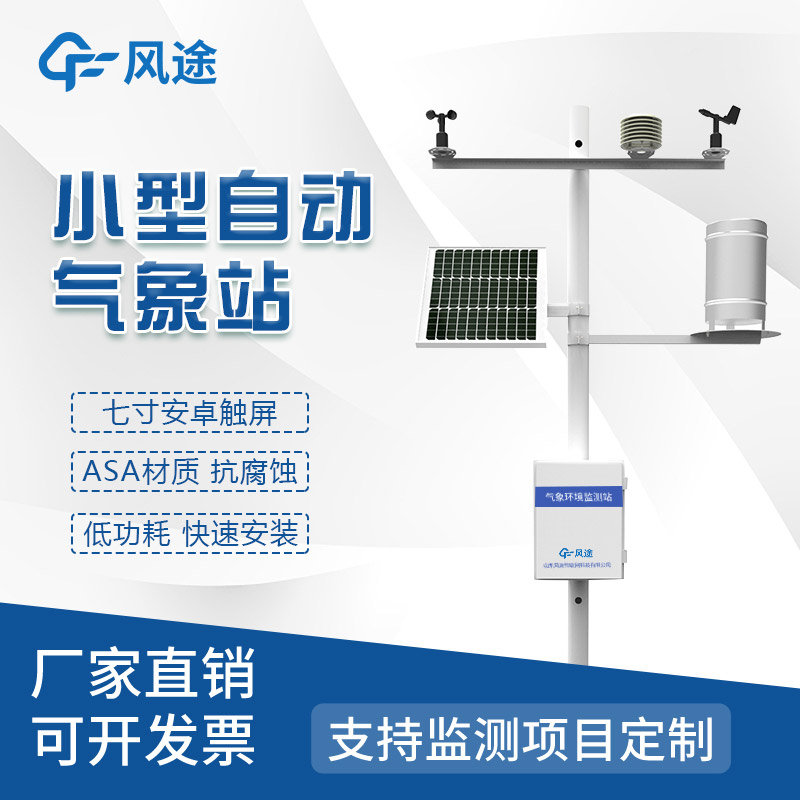 便攜式的、隨便移動的農(nóng)業(yè)氣象站