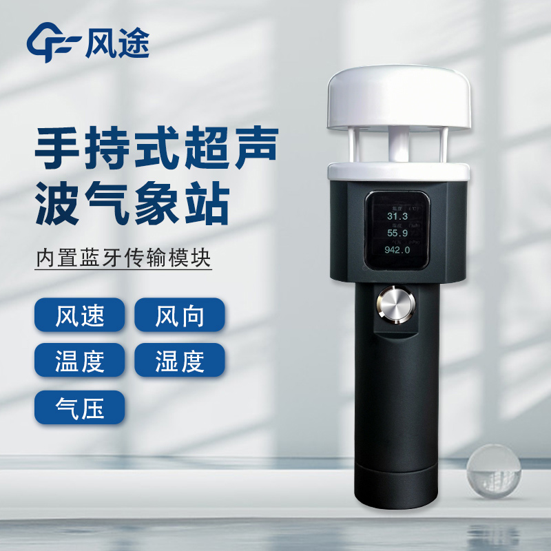 適合短期氣象觀測(cè)的手持自動(dòng)氣象站