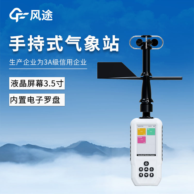 應急手持式氣象站