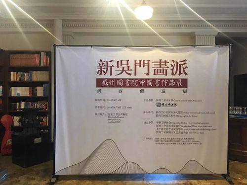 堅定文化自信，加強文化交流——新吳門畫派蘇州國畫院中國畫作品展在新西蘭成功舉辦